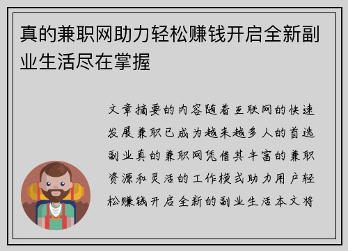 真的兼职网助力轻松赚钱开启全新副业生活尽在掌握