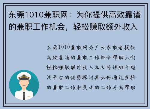 东莞1010兼职网：为你提供高效靠谱的兼职工作机会，轻松赚取额外收入