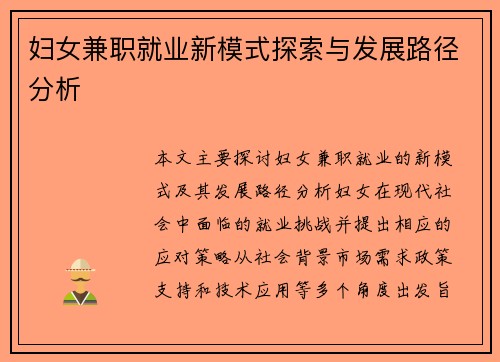 妇女兼职就业新模式探索与发展路径分析