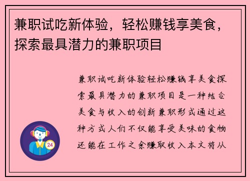 兼职试吃新体验，轻松赚钱享美食，探索最具潜力的兼职项目