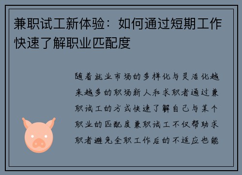 兼职试工新体验：如何通过短期工作快速了解职业匹配度