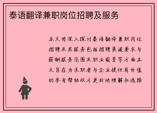 泰语翻译兼职岗位招聘及服务