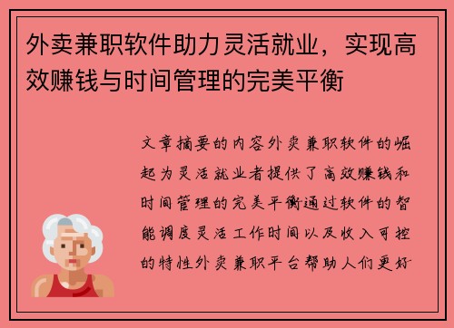 外卖兼职软件助力灵活就业，实现高效赚钱与时间管理的完美平衡