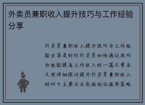 外卖员兼职收入提升技巧与工作经验分享