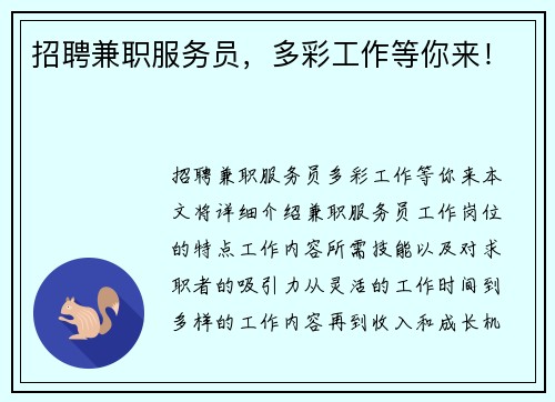 招聘兼职服务员，多彩工作等你来！