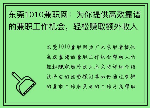 东莞1010兼职网：为你提供高效靠谱的兼职工作机会，轻松赚取额外收入