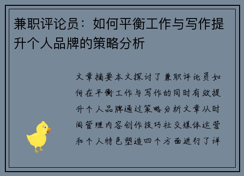 兼职评论员：如何平衡工作与写作提升个人品牌的策略分析