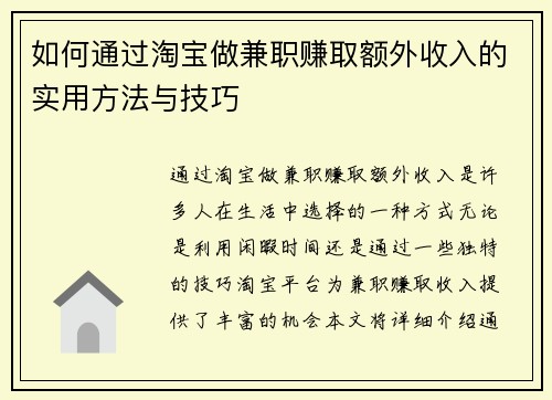 如何通过淘宝做兼职赚取额外收入的实用方法与技巧