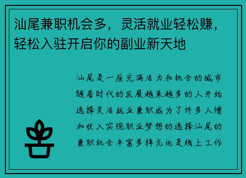 汕尾兼职机会多，灵活就业轻松赚，轻松入驻开启你的副业新天地