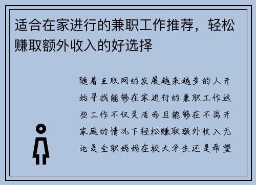 适合在家进行的兼职工作推荐，轻松赚取额外收入的好选择