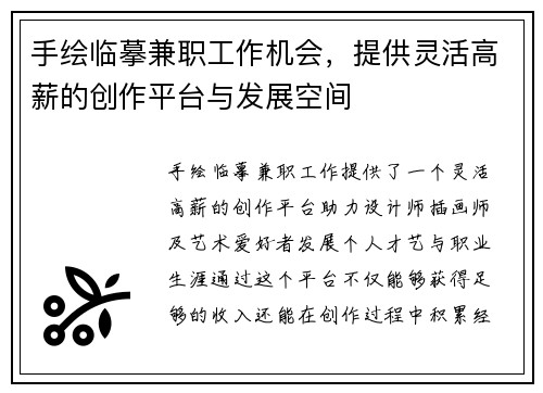 手绘临摹兼职工作机会，提供灵活高薪的创作平台与发展空间