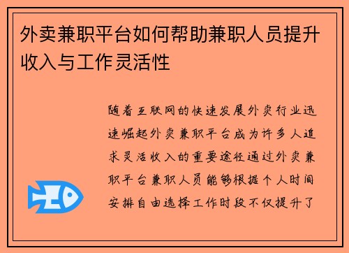 外卖兼职平台如何帮助兼职人员提升收入与工作灵活性