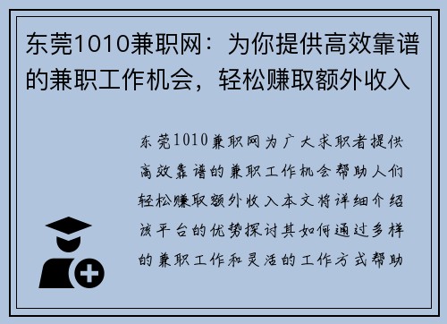 东莞1010兼职网：为你提供高效靠谱的兼职工作机会，轻松赚取额外收入