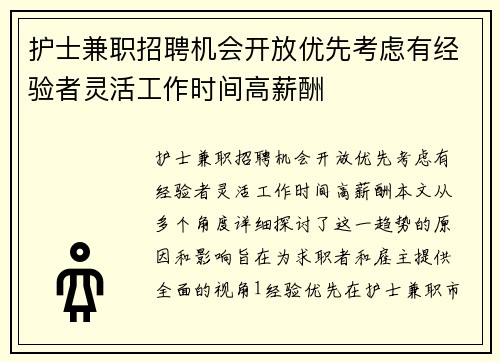护士兼职招聘机会开放优先考虑有经验者灵活工作时间高薪酬