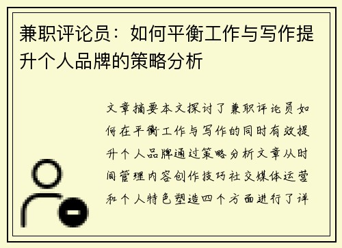 兼职评论员：如何平衡工作与写作提升个人品牌的策略分析