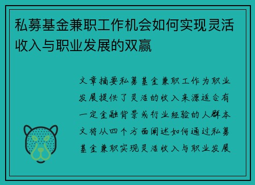 私募基金兼职工作机会如何实现灵活收入与职业发展的双赢