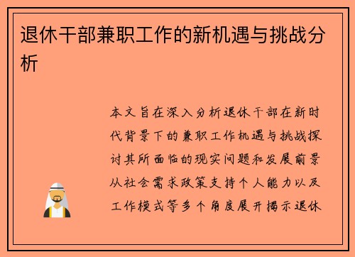 退休干部兼职工作的新机遇与挑战分析