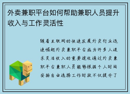 外卖兼职平台如何帮助兼职人员提升收入与工作灵活性