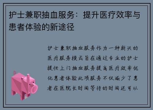 护士兼职抽血服务：提升医疗效率与患者体验的新途径