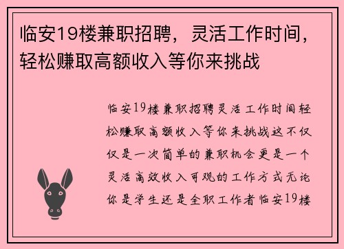 临安19楼兼职招聘，灵活工作时间，轻松赚取高额收入等你来挑战