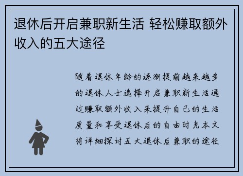 退休后开启兼职新生活 轻松赚取额外收入的五大途径
