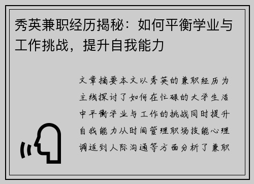 秀英兼职经历揭秘：如何平衡学业与工作挑战，提升自我能力