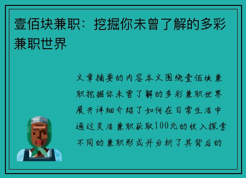 壹佰块兼职：挖掘你未曾了解的多彩兼职世界