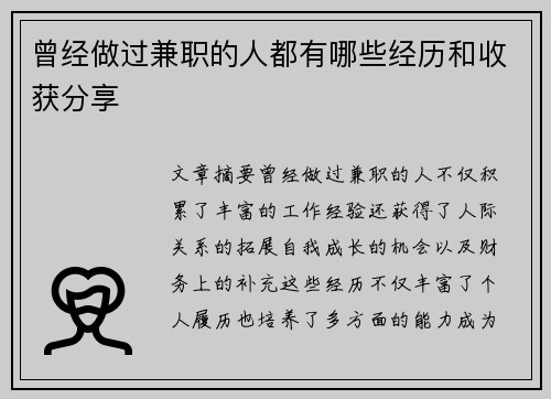 曾经做过兼职的人都有哪些经历和收获分享