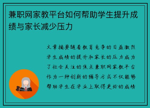 兼职网家教平台如何帮助学生提升成绩与家长减少压力