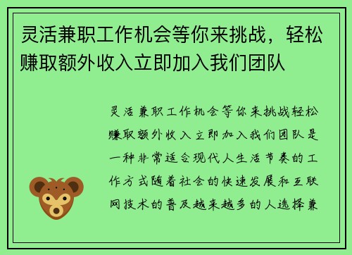灵活兼职工作机会等你来挑战，轻松赚取额外收入立即加入我们团队