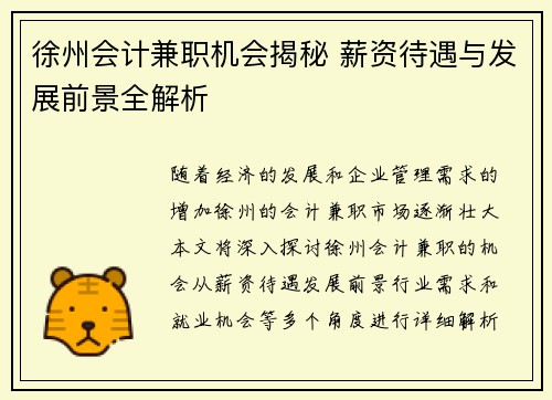 徐州会计兼职机会揭秘 薪资待遇与发展前景全解析