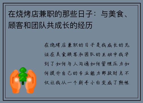 在烧烤店兼职的那些日子：与美食、顾客和团队共成长的经历