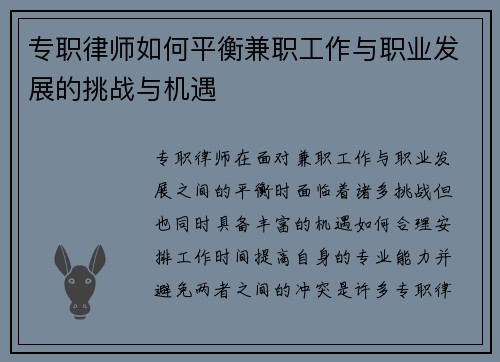 专职律师如何平衡兼职工作与职业发展的挑战与机遇