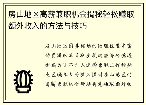 房山地区高薪兼职机会揭秘轻松赚取额外收入的方法与技巧