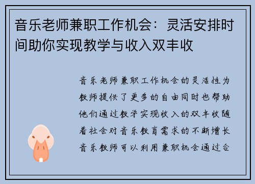 音乐老师兼职工作机会：灵活安排时间助你实现教学与收入双丰收