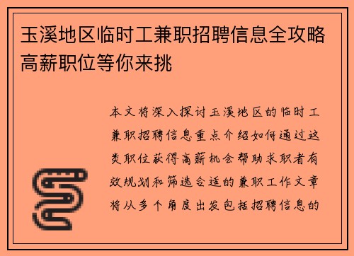 玉溪地区临时工兼职招聘信息全攻略高薪职位等你来挑