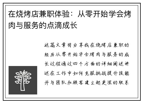 在烧烤店兼职体验：从零开始学会烤肉与服务的点滴成长
