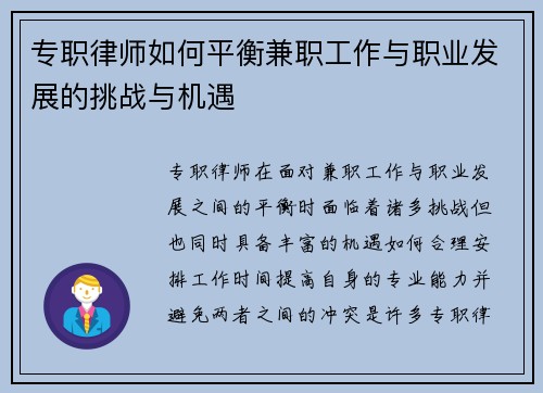 专职律师如何平衡兼职工作与职业发展的挑战与机遇