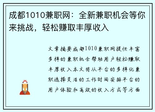 成都1010兼职网：全新兼职机会等你来挑战，轻松赚取丰厚收入