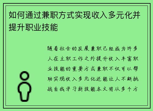 如何通过兼职方式实现收入多元化并提升职业技能