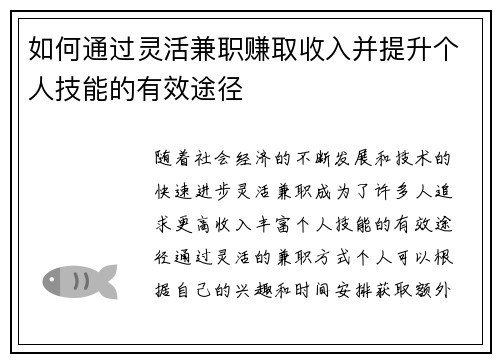 如何通过灵活兼职赚取收入并提升个人技能的有效途径