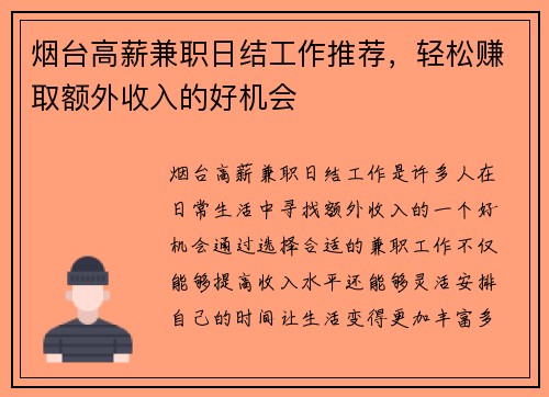 烟台高薪兼职日结工作推荐，轻松赚取额外收入的好机会