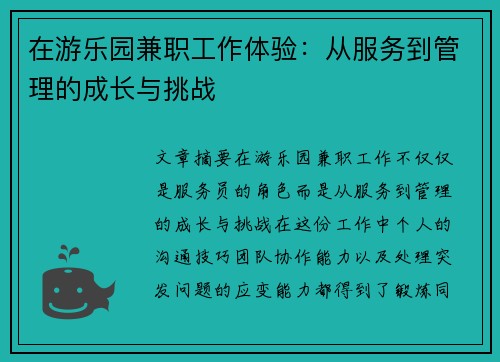在游乐园兼职工作体验：从服务到管理的成长与挑战