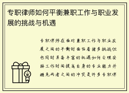 专职律师如何平衡兼职工作与职业发展的挑战与机遇