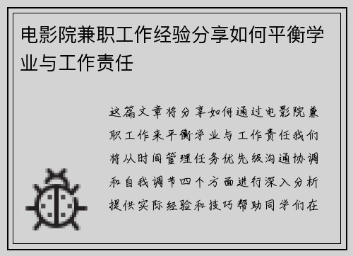 电影院兼职工作经验分享如何平衡学业与工作责任