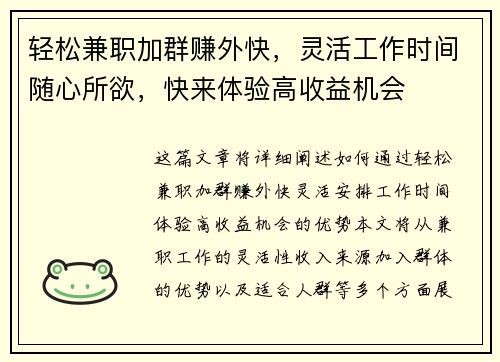 轻松兼职加群赚外快，灵活工作时间随心所欲，快来体验高收益机会