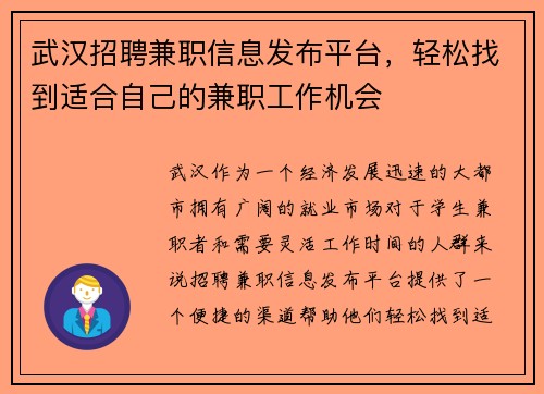 武汉招聘兼职信息发布平台，轻松找到适合自己的兼职工作机会