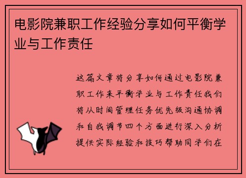 电影院兼职工作经验分享如何平衡学业与工作责任