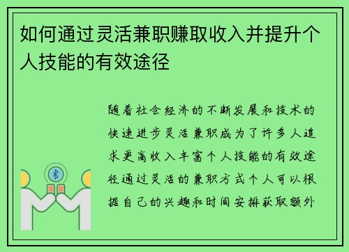 如何通过灵活兼职赚取收入并提升个人技能的有效途径