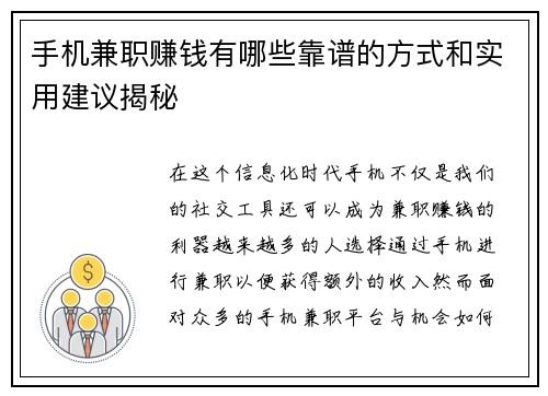 手机兼职赚钱有哪些靠谱的方式和实用建议揭秘